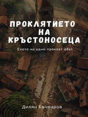 cover image of Проклятието на кръстоносеца